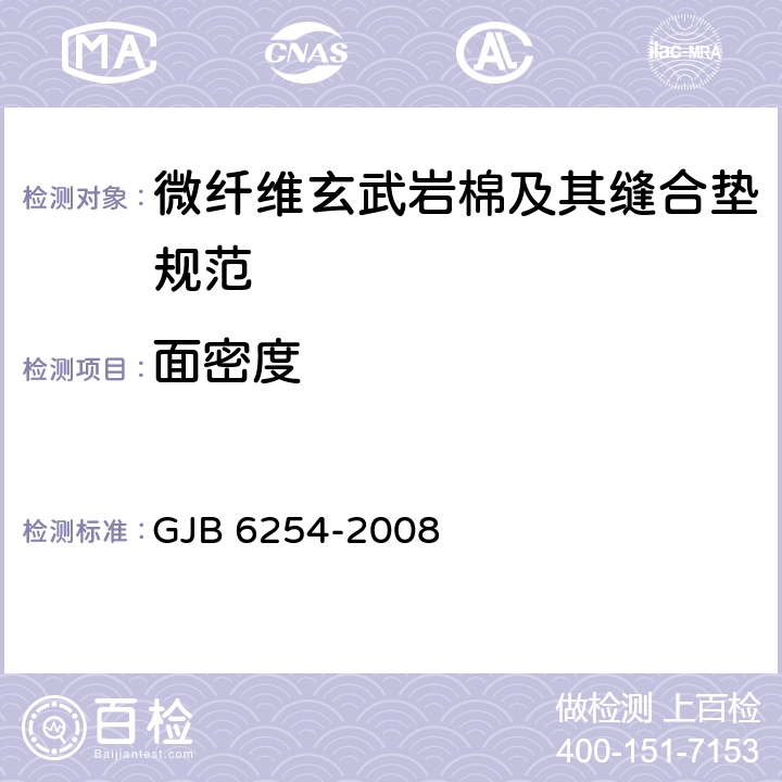 面密度 微纤维玄武岩棉及其缝合垫规范 GJB 6254-2008 附录 B