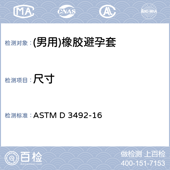 尺寸 （男用）橡胶避孕套标准规范 ASTM D 3492-16 4.2