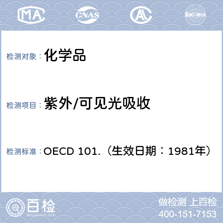 紫外/可见光吸收 OECD 101.（生效日期：1981年） 经济合作与发展组织化学品测试准则 紫外/可见吸收光谱 