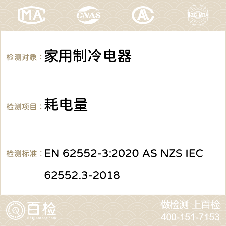 耗电量 家用制冷电器特性及测试方法 第3部分：耗电量和容积 EN 62552-3:2020 AS NZS IEC 62552.3-2018
