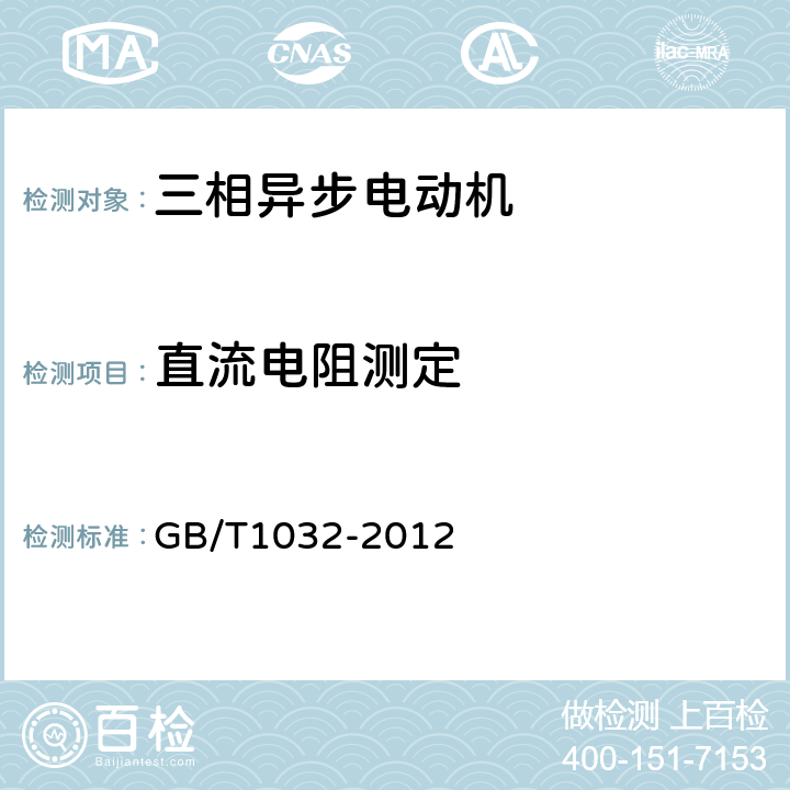 直流电阻测定 《三相异步电动机试验方法》 GB/T1032-2012 5.2