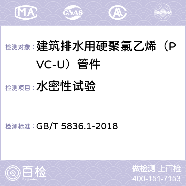 水密性试验 建筑排水用硬聚氯乙烯(PVC-U)管材 GB/T 5836.1-2018 6.10.1