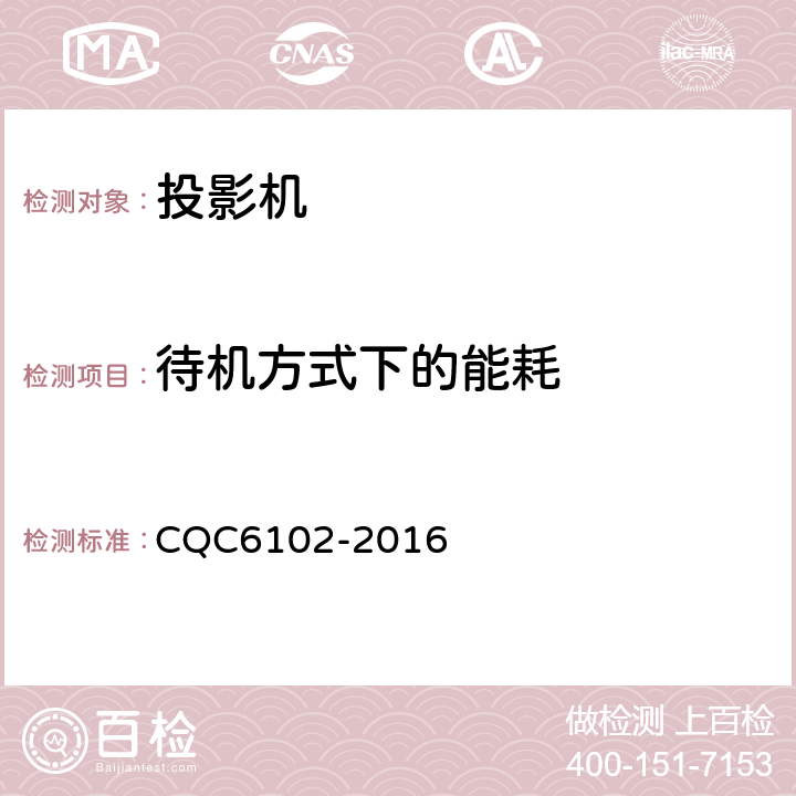 待机方式下的能耗 CQC 6102-2016 投影机节能环保认证技术规范 CQC6102-2016 4.2条