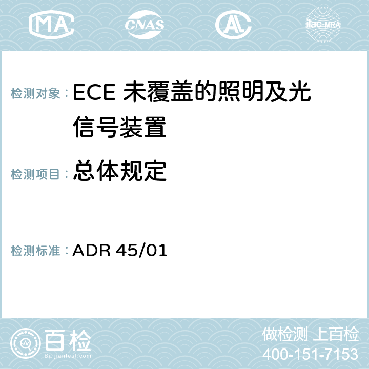 总体规定 ADR 45/01 未被欧洲经济委员会（ECE）法规覆盖的照明及光信号装置的配光性能  45.3
