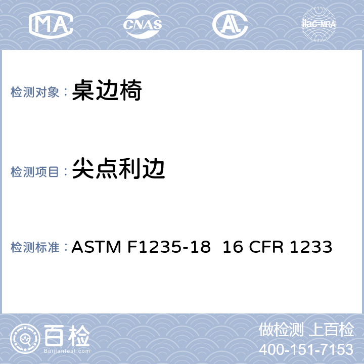 尖点利边 桌边椅的消费者安全规范标准 ASTM F1235-18 
16 CFR 1233 5.1