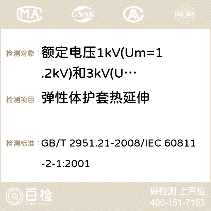 弹性体护套热延伸 电缆和光缆绝缘和护套材料通用试验方法 第21部分：弹性体混合料专用试验方法 耐臭氧试验-热延伸试验-浸矿物油试验 GB/T 2951.21-2008/IEC 60811-2-1:2001 9