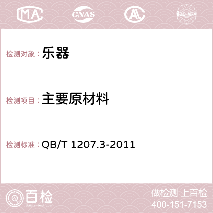 主要原材料 筝 QB/T 1207.3-2011 4.12