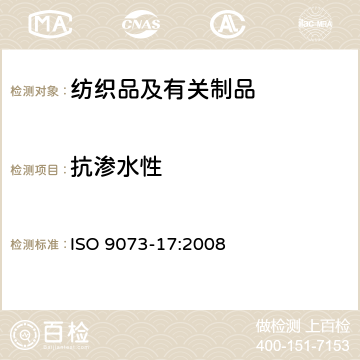 抗渗水性 纺织品 非织造布试验方法 第17部分：抗渗水性的测定（喷淋冲击法） ISO 9073-17:2008