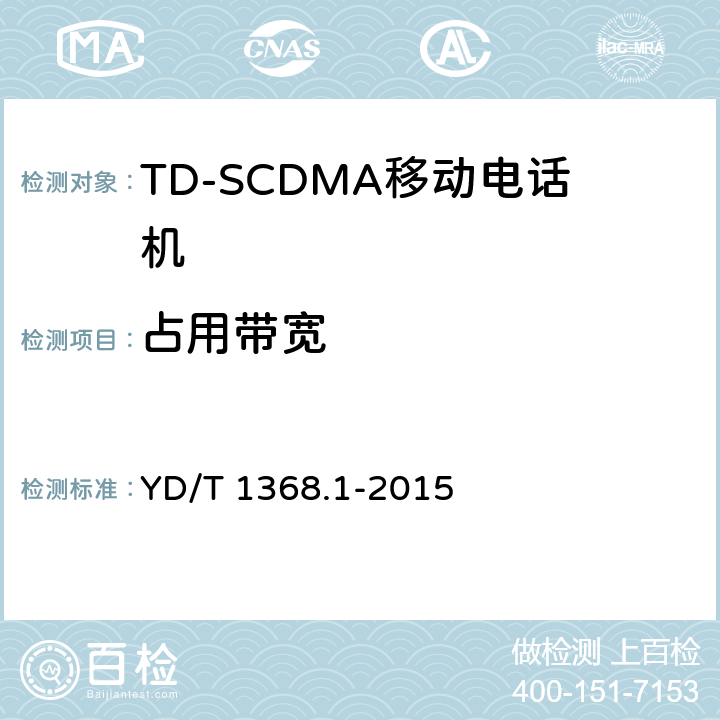 占用带宽 2GHz TD-SCDMA数字蜂窝移动通信网终端设备测试方法 第一部分：基本功能、业务和性能测试 YD/T 1368.1-2015