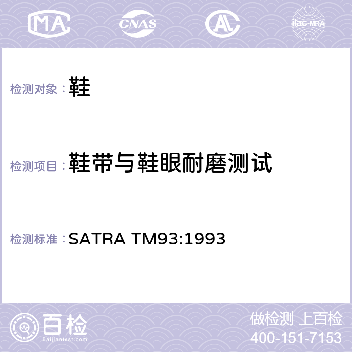 鞋带与鞋眼耐磨测试 鞋带与鞋眼耐磨测试方法 SATRA TM93:1993
