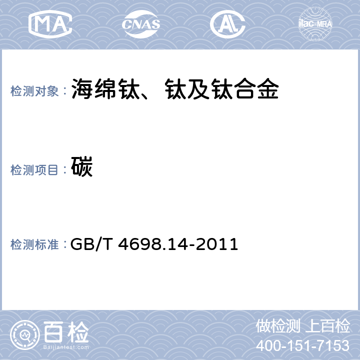 碳 《海绵钛，钛及钛合金化学分析方法 碳量的测定》 GB/T 4698.14-2011