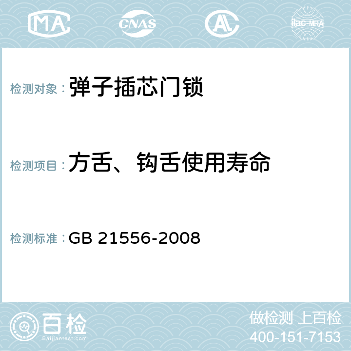 方舌、钩舌使用寿命 锁具安全通用技术要求 GB 21556-2008 5.5.13