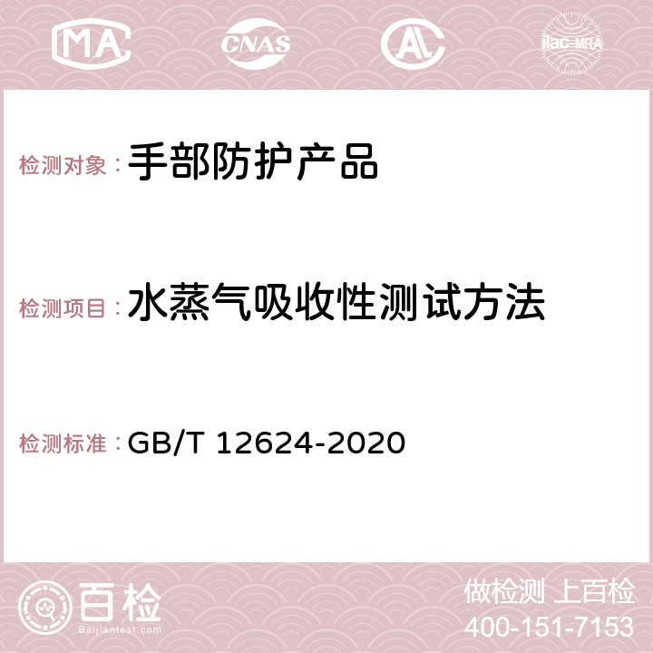 水蒸气吸收性测试方法 手部防护 通用测试方法 GB/T 12624-2020 4.6