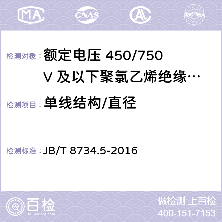 单线结构/直径 额定电压450/750V及以下聚氯乙烯绝缘电缆电线和软线 第5部分：屏蔽电线 JB/T 8734.5-2016 7