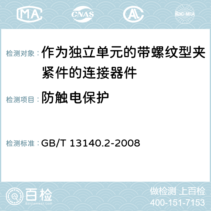 防触电保护 家用和类似用途低压电路用的连接器件第2-1部分:作为独立单元的带螺纹型夹紧件的连接器件的特殊要求 GB/T 13140.2-2008 9