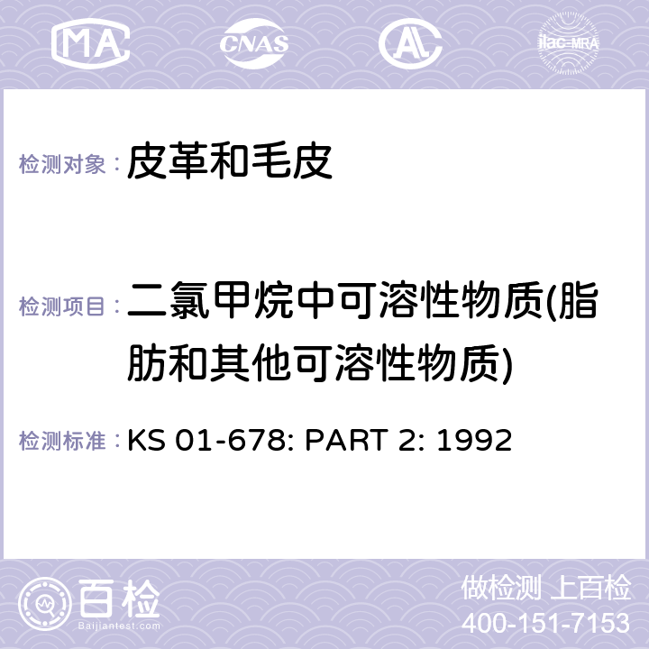 二氯甲烷中可溶性物質(zhì)(脂肪和其他可溶性物質(zhì)) 皮革的取樣和檢驗(yàn) 第二部分 化學(xué)測(cè)試 KS 01-678: PART 2: 1992 條款5