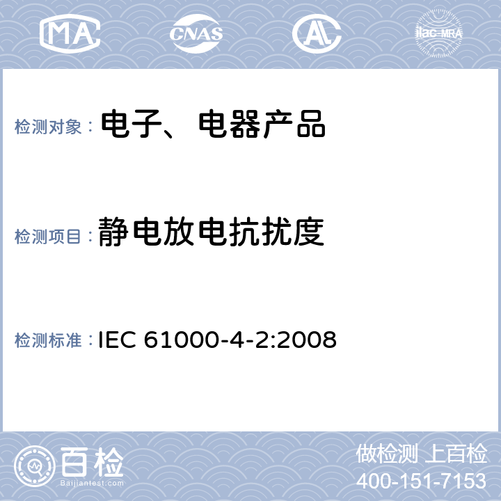 静电放电抗扰度 《电磁兼容 第4-2部分：试验和测量技术 静电放电抗扰度试验》 IEC 61000-4-2:2008