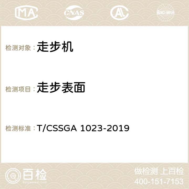 走步表面 走步机团体标准 T/CSSGA 1023-2019 4.2 5.2