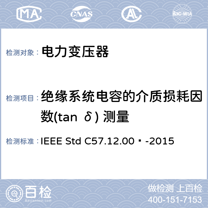 绝缘系统电容的介质损耗因数(tan δ) 测量 液浸式配电、电力和调压变压器通用要求 IEEE Std C57.12.00™-2015 8.2