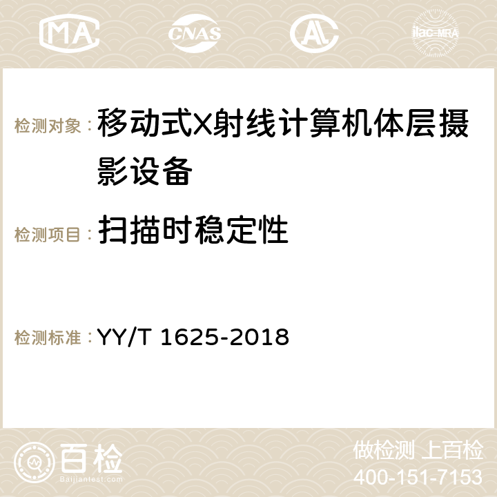 扫描时稳定性 移动式X射线计算机体层摄影设备专用技术条件 YY/T 1625-2018 5.5.3