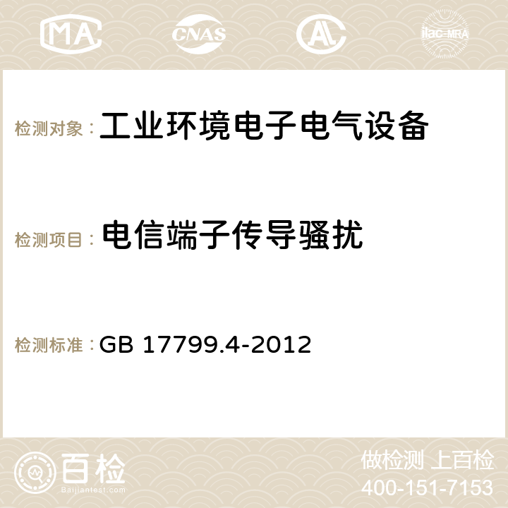 电信端子传导骚扰 电磁兼容 通用标准 工业环境中的发射 GB 17799.4-2012 9