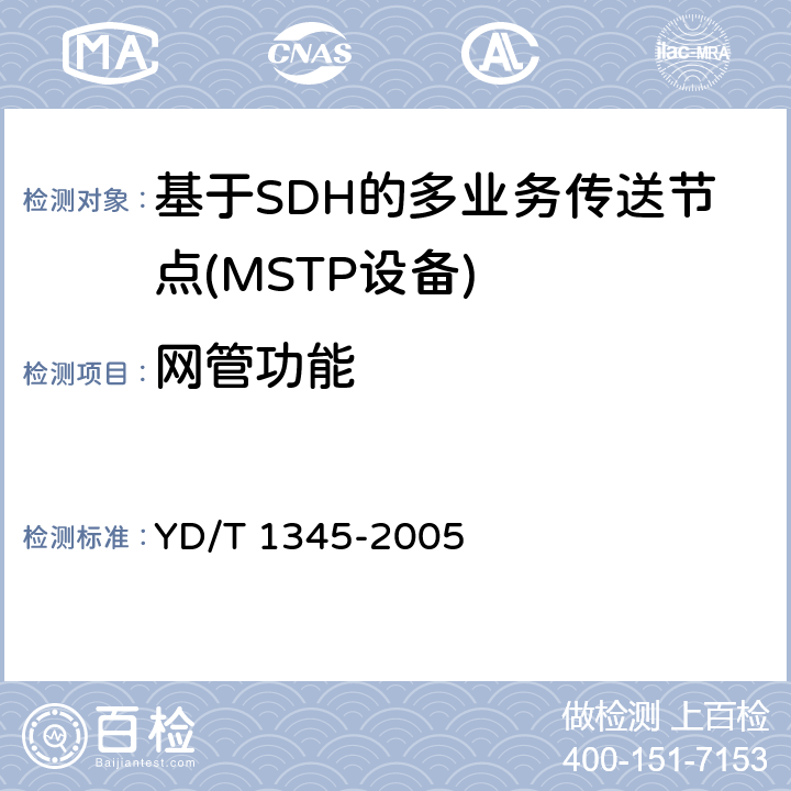 网管功能 《基于SDH的多业务传送节点（MSTP）技术要求-内嵌弹性分组环（RPR）功能部分》 YD/T 1345-2005 10.2