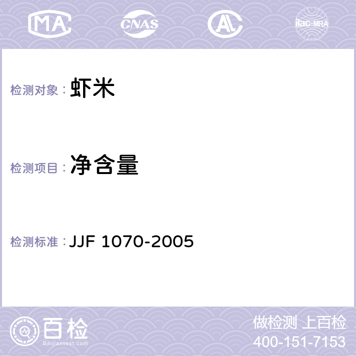 净含量 定量包装商品净含量计量检验规则 JJF 1070-2005 3.7