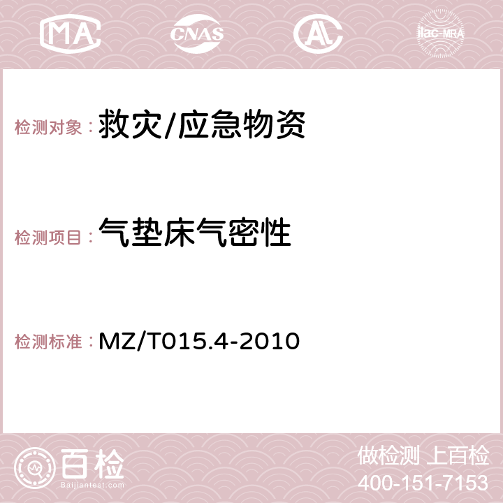 气垫床气密性 救灾装具 第4部分：气垫床 MZ/T015.4-2010 4.4.12