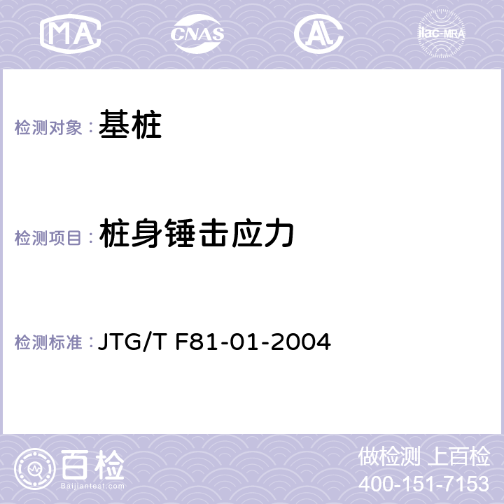 桩身锤击应力 JTG/T F81-01-2004 公路工程基桩动测技术规程