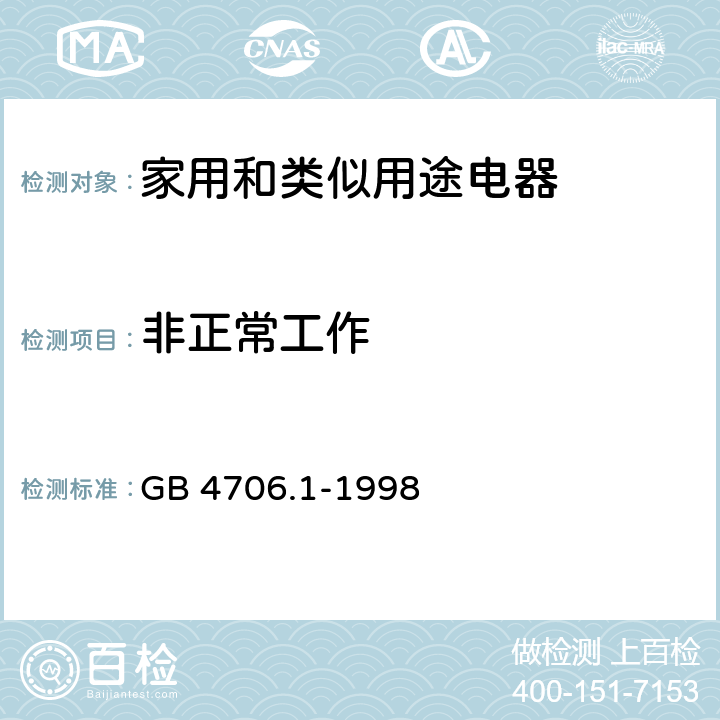 非正常工作 家用和类似用途电器的安全 第1部分：通用要求 GB 4706.1-1998 19