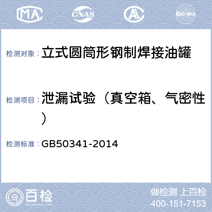 泄漏试验（真空箱、气密性） GB 50341-2014 立式圆筒形钢制焊接油罐设计规范(附条文说明)