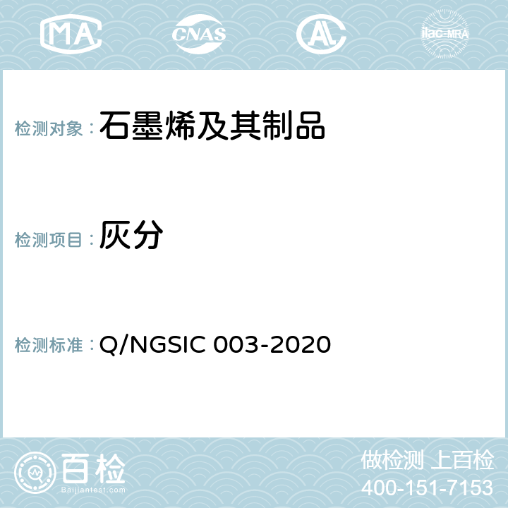灰分 石墨烯材料 灰分的测定方法 Q/NGSIC 003-2020