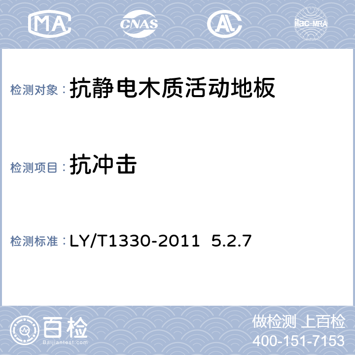 抗冲击 抗静电木质活动地板 LY/T1330-2011 5.2.7 5.2.7