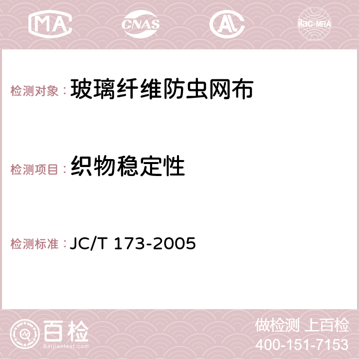 织物稳定性 玻璃纤维防虫网布 JC/T 173-2005 附录A