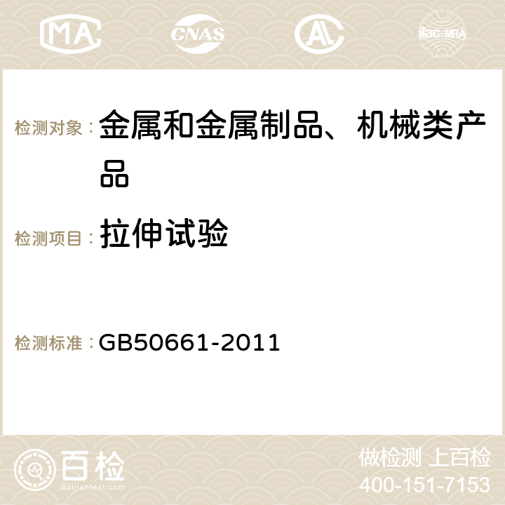拉伸试验 钢结构焊接规范 GB50661-2011 6.5.3.1