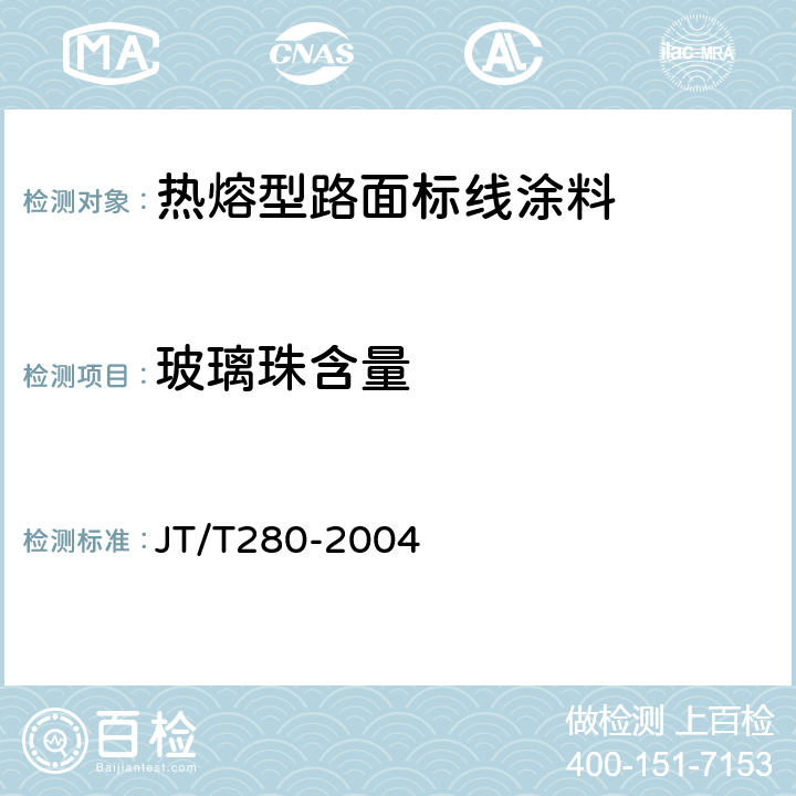 玻璃珠含量 《路面标线涂料》 JT/T280-2004 （6.4.11）
