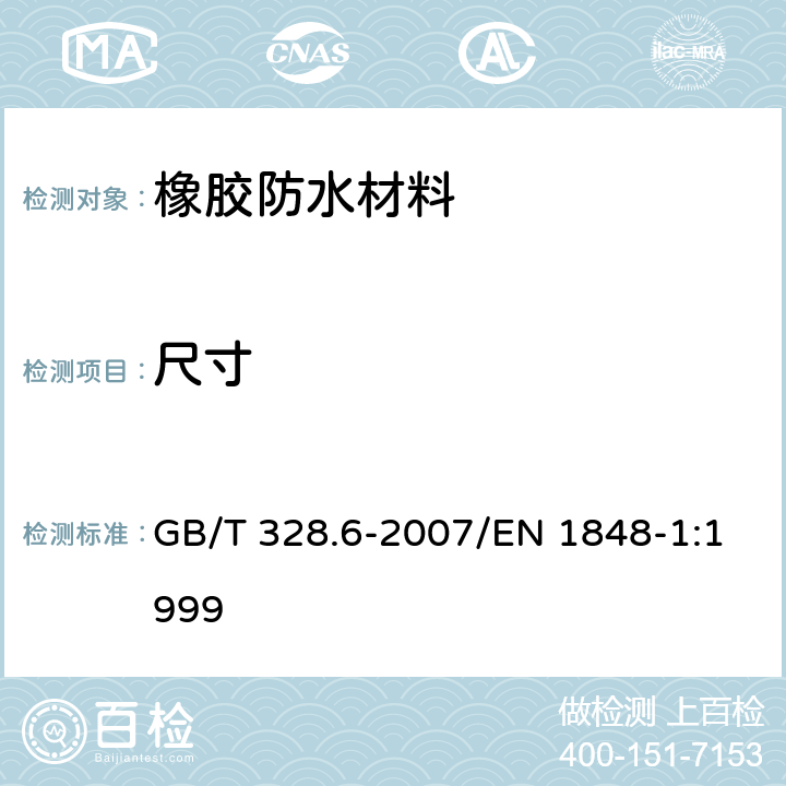 尺寸 建筑防水卷材试验方法 第6部分：沥青防水卷材 长度、宽度和平直度 GB/T 328.6-2007/EN 1848-1:1999