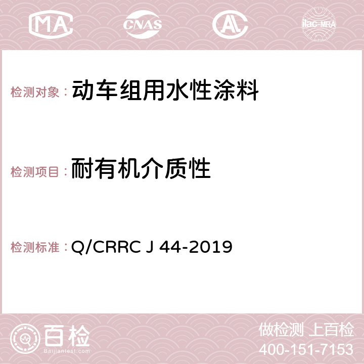 耐有机介质性 水性涂料技术条件 Q/CRRC J 44-2019 6.2.35
