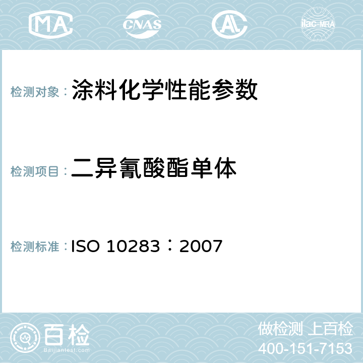 二异氰酸酯单体 涂料和清漆用粘合剂.异氰酸酯树脂中二异氰酸酯单体的测定 ISO 10283：2007