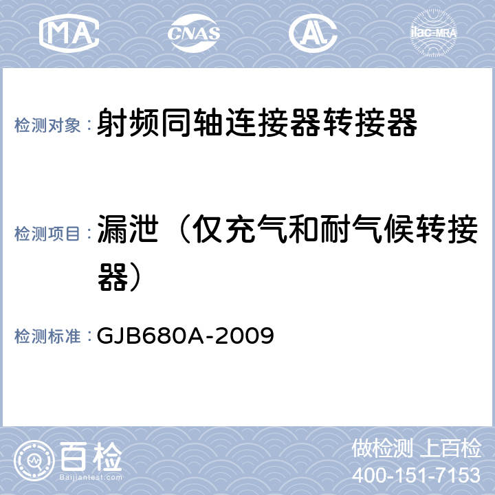 漏泄（仅充气和耐气候转接器） GJB 680A-2009 射频同轴连接器转接器通用规范 GJB680A-2009
