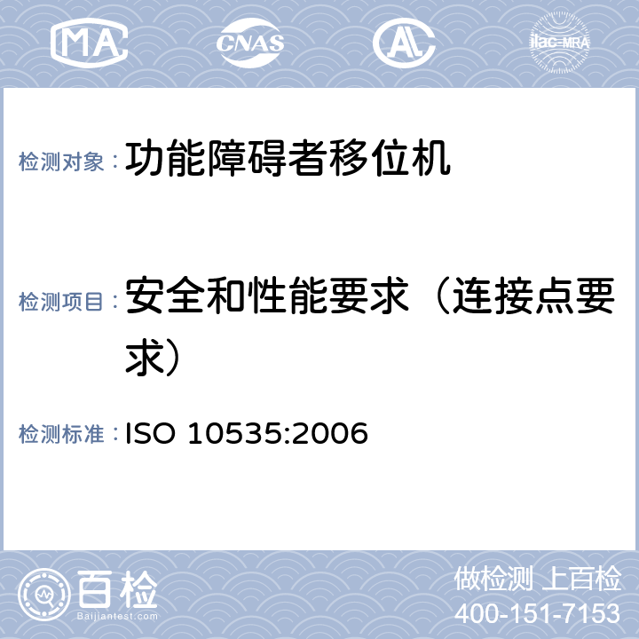 安全和性能要求（连接点要求） 功能障碍者移位机 要求和试验方法 ISO 10535:2006 4.3.1.21