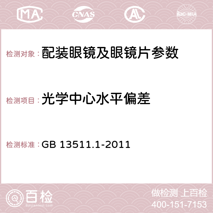 光學中心水平偏差 配裝眼鏡 第1部分:單光和多焦點 GB 13511.1-2011 6.4