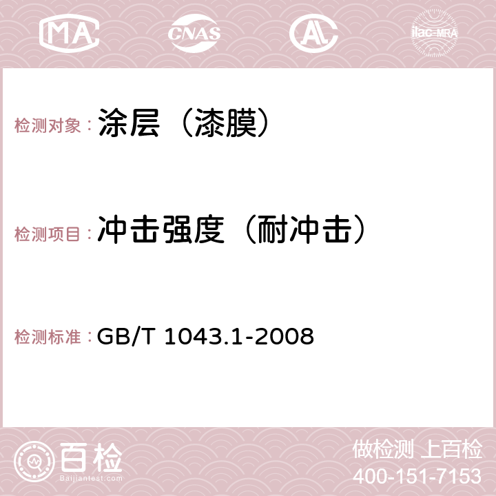 冲击强度（耐冲击） 塑料、简支梁冲击性能的测定 第1部分：非仪器化冲击试验 GB/T 1043.1-2008