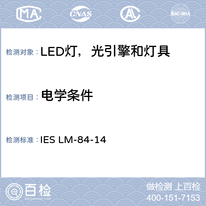 电学条件 LED灯，光引擎和灯具光通量和颜色维持率的测量 IES LM-84-14 5