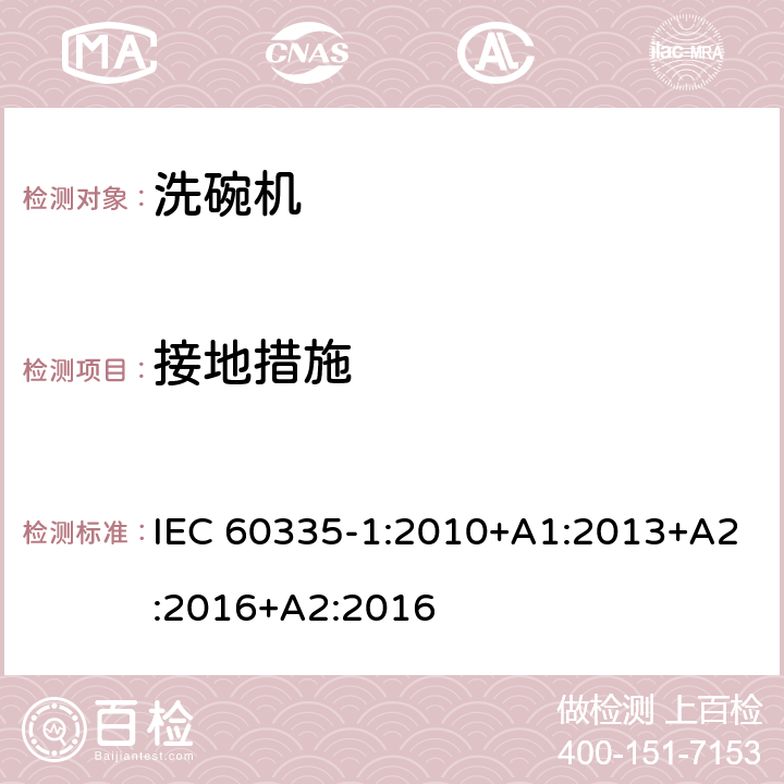 接地措施 家用和类似用途电器的安全 第一部分：通用要求 IEC 60335-1:2010+A1:2013+A2:2016+A2:2016 27