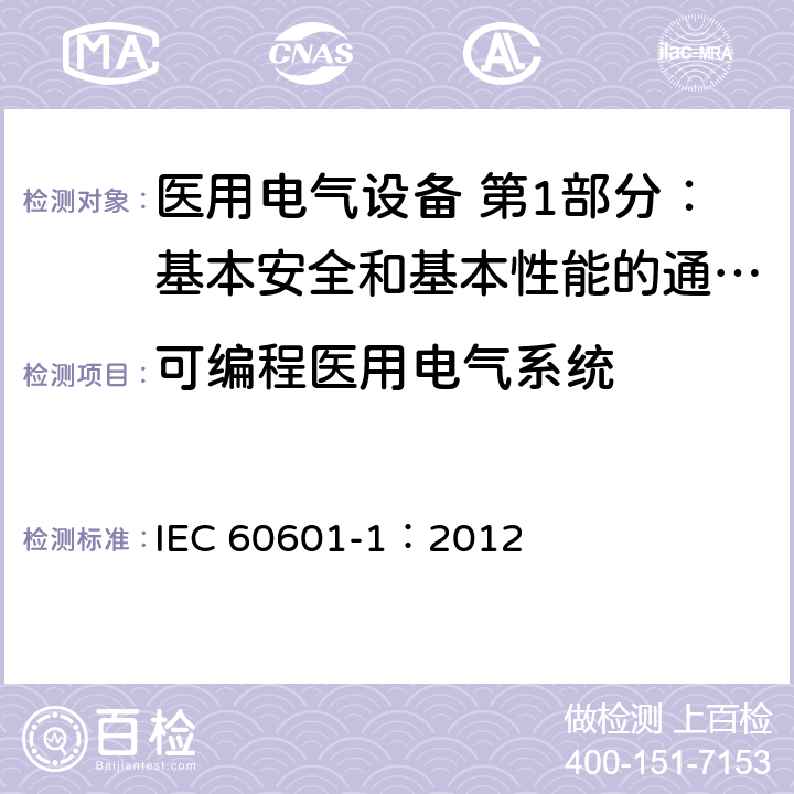 可编程医用电气系统 医用电气设备 第1部分：基本安全和基本性能的通用要求 IEC 60601-1：2012 14