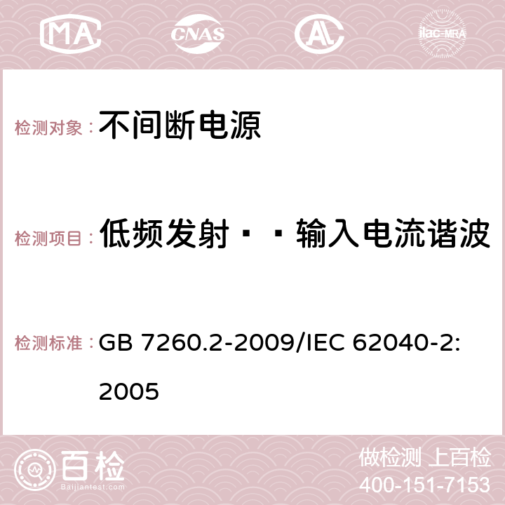 低频发射——输入电流谐波 不间断电源设备(UPS) 第2部分：电磁兼容性(EMC)要求 GB 7260.2-2009/IEC 62040-2:2005 6.4.5