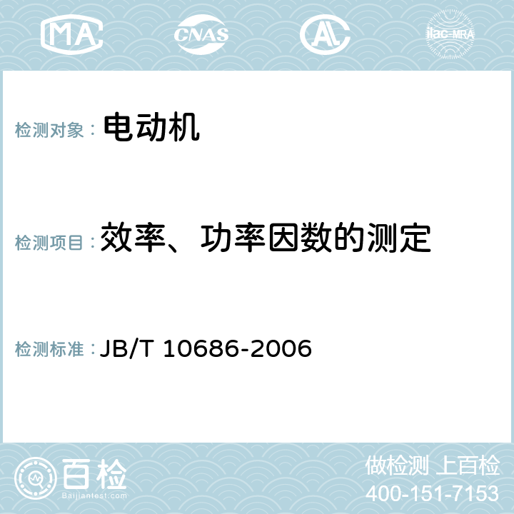 效率、功率因数的测定 YX3系列(IP55)高效率三相异步电动机 技术条件(机座号80～355) JB/T 10686-2006