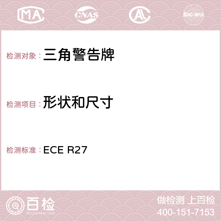 形状和尺寸 关于批准三角警告牌的统一规定 ECE R27 7.1