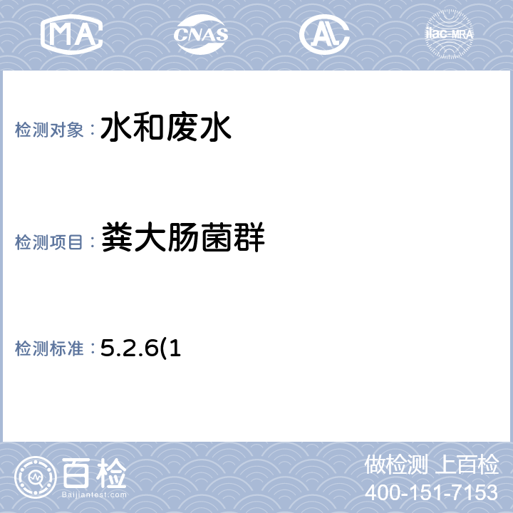 粪大肠菌群 《水和废水监测分析方法》（国家环境保护总局2002年 第四版 增补版）多管发酵法 5.2.6(1)